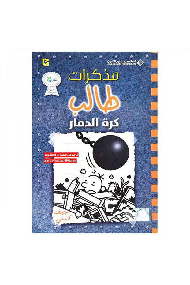 مذكرات طالب - كرة الدمار - الطبعة الأصلية