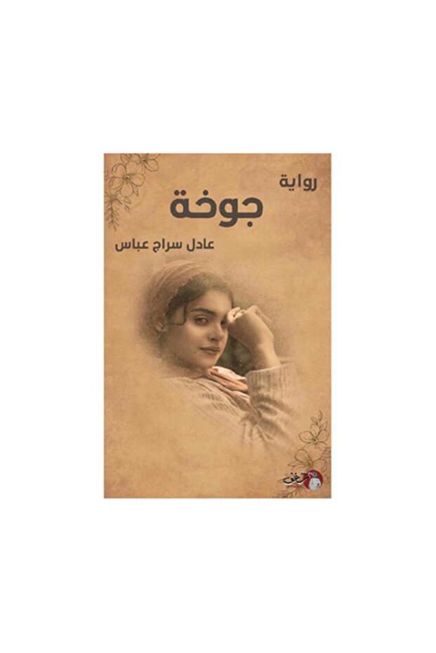 جوخة - الطبعة الأصلية