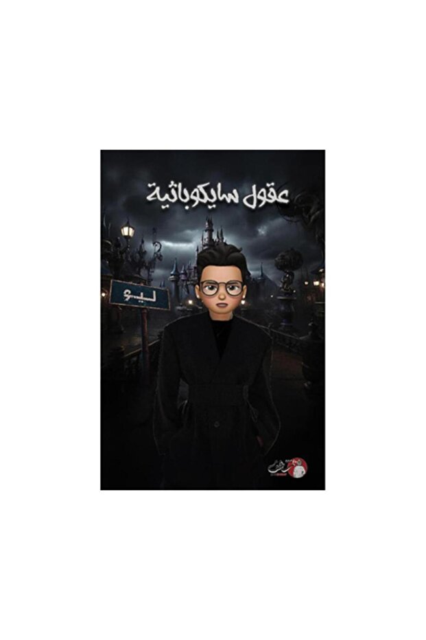 عقول سايكوباثية - الطبعة الأصلية