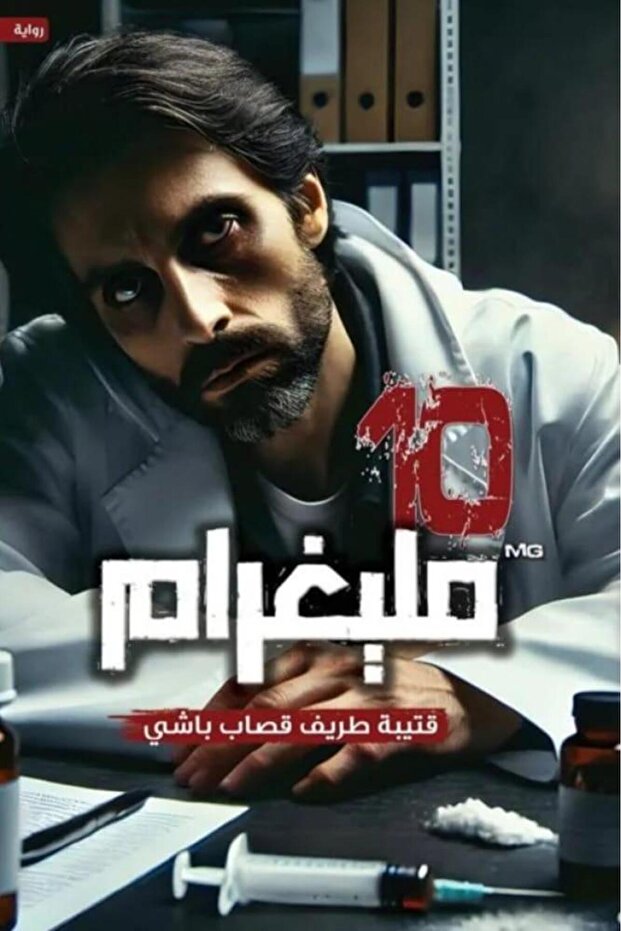 10 مليغرام - الطبعة الأصلية - 1