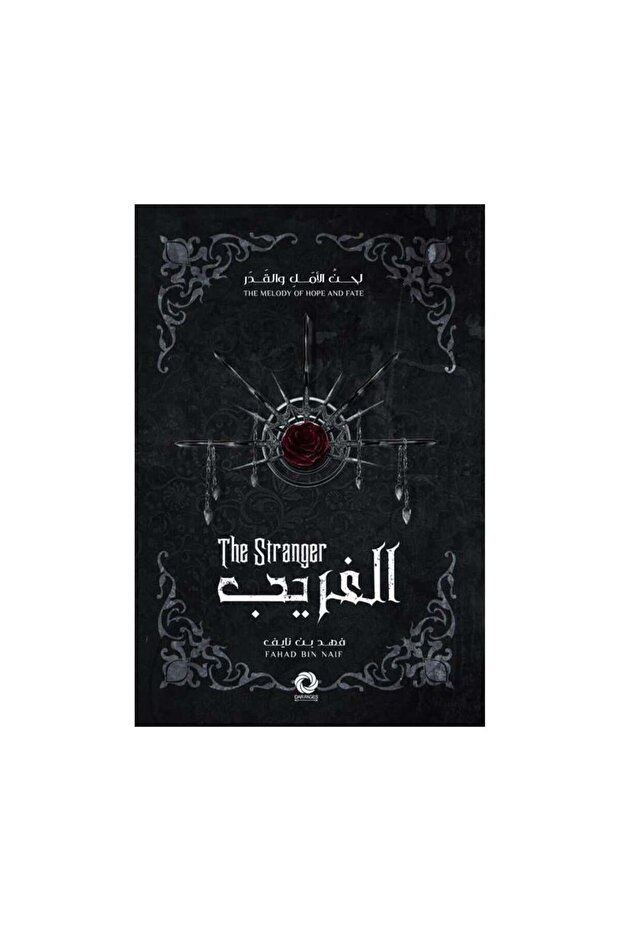 الغريب - سلسلة لحن الامل والقدر 1 طبعة 2024 - الطبعة الأصلية