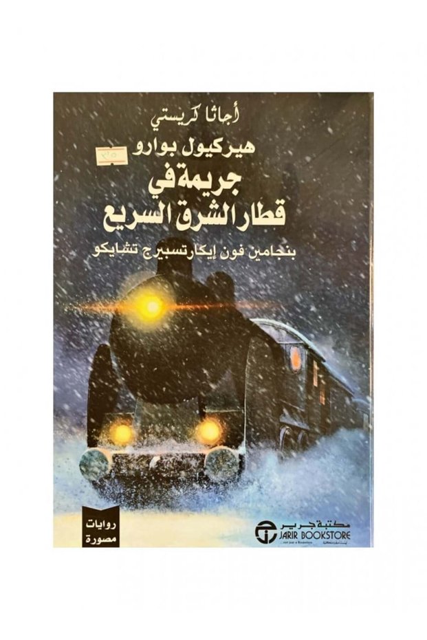 جريمة في قطار الشرق السريع روايات مصورة - الطبعة الأصلية