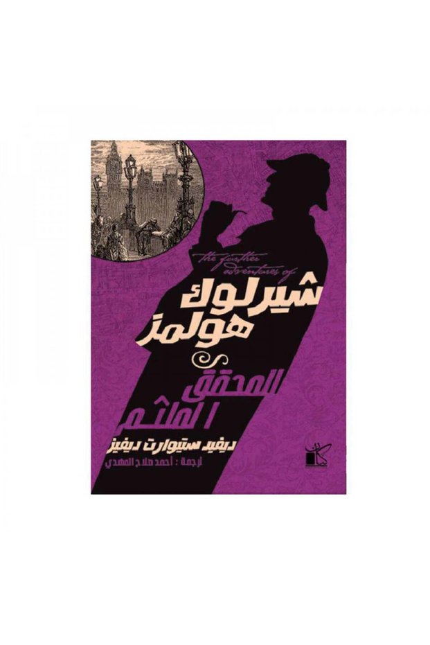 المحقق الملثم - الطبعة الأصلية