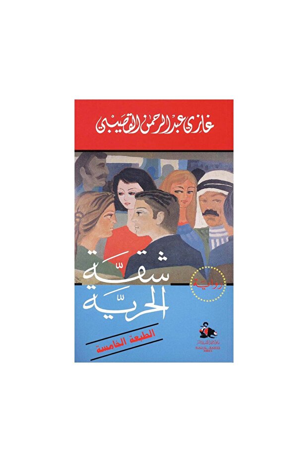 شقة الحرية - الطبعة الأصلية
