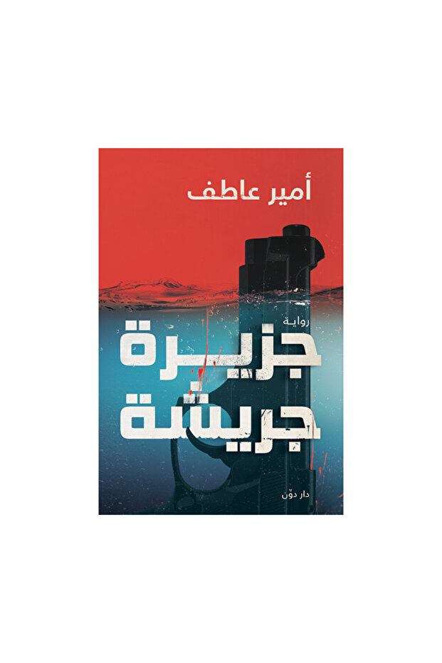 جزيرة جريشة - الطبعة الأصلية