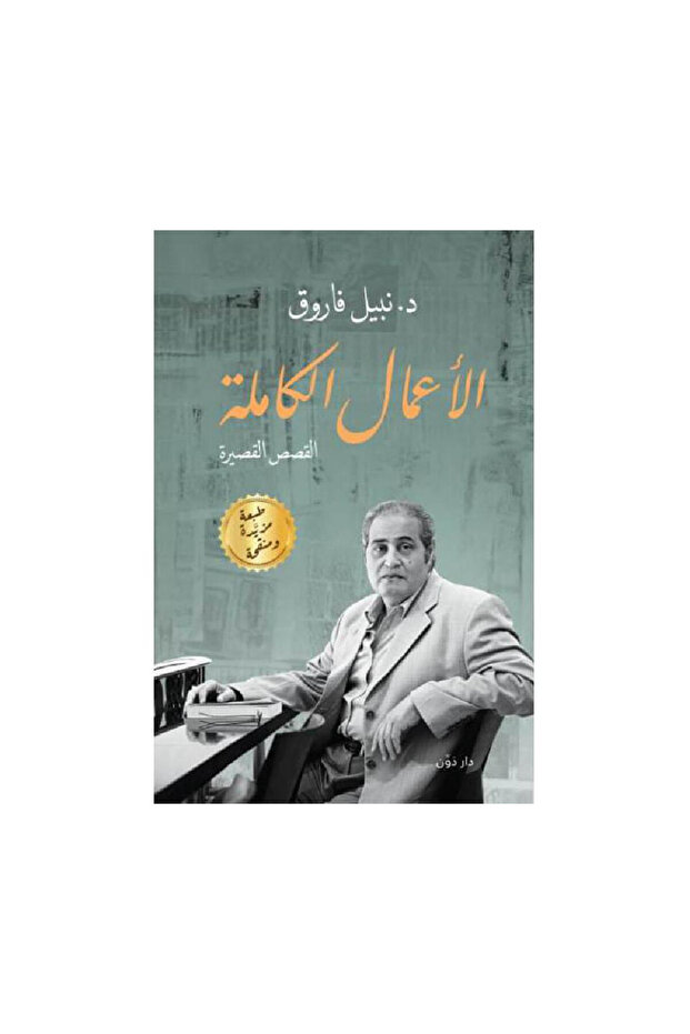 الاعمال الكاملة القصص القصيرة - الطبعة الأصلية