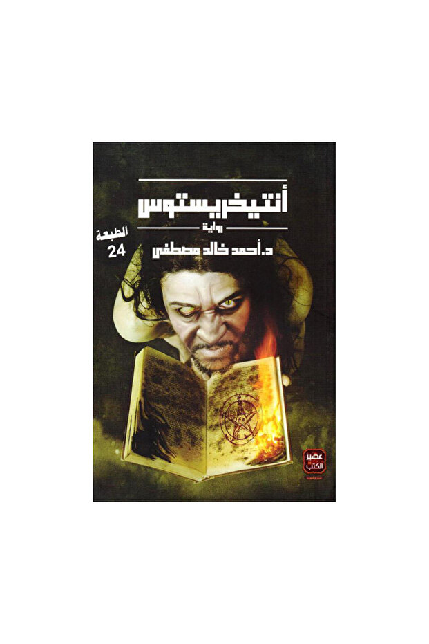 انتيخريستوس احمد خالد مصطفى - الطبعة الأصلية
