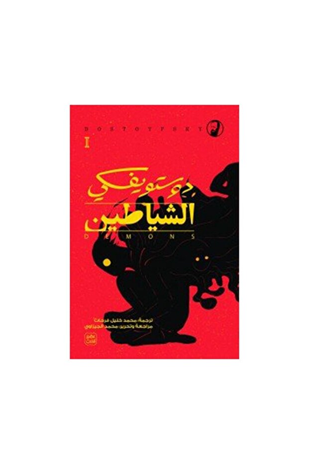 الشياطين - 4 جزء بوكس - الطبعة الأصلية