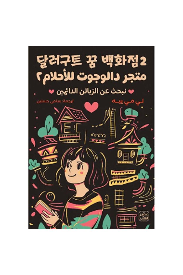 متجر دالجوت للاحلام 2 - الطبعة الأصلية - 1