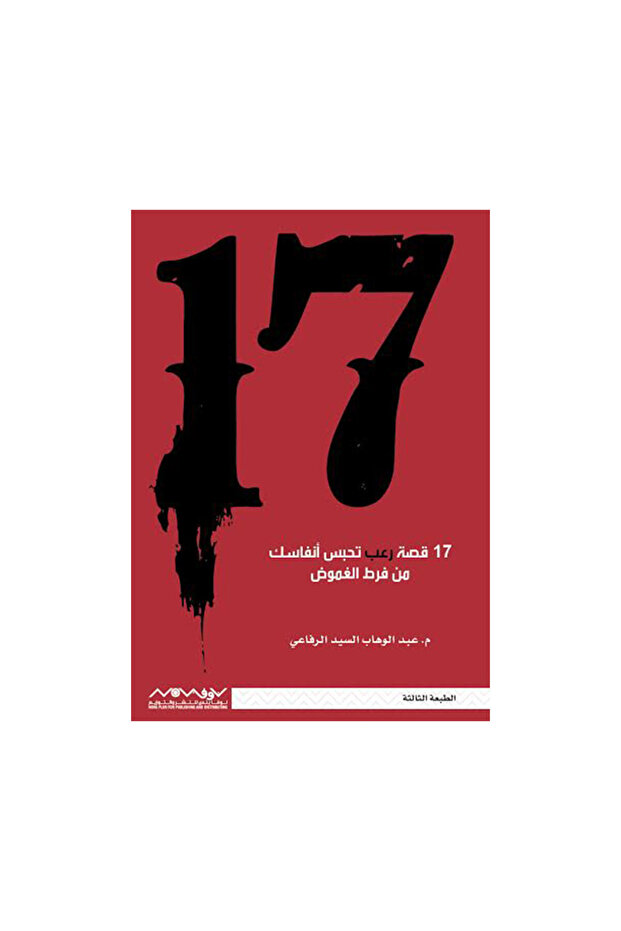 17 قصة غريبة تحبس انفاسك عبدالوهاب السيد الرفاعي - الطبعة الأصلية