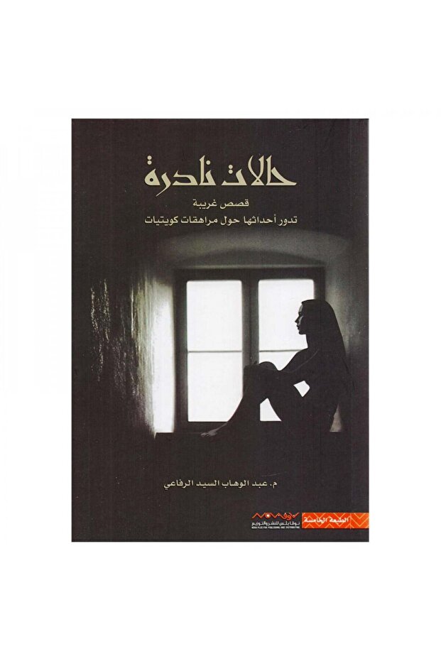 حالات نادرة الجزء الاول عبدالوهاب السيد الرفاعي - الطبعة الأصلية