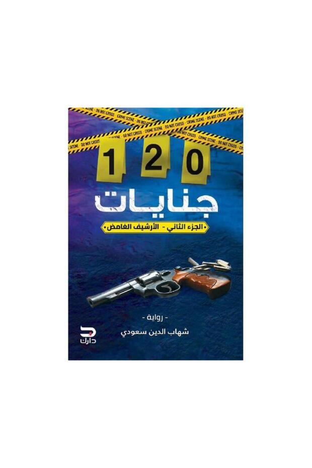 120 جنايات الارشيف الغامض الجزء الثاني - الطبعة الأصلية