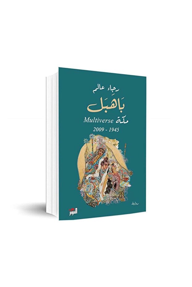 باهبل مكة 1945-2009 رجاء عالم - الطبعة الأصلية - 1
