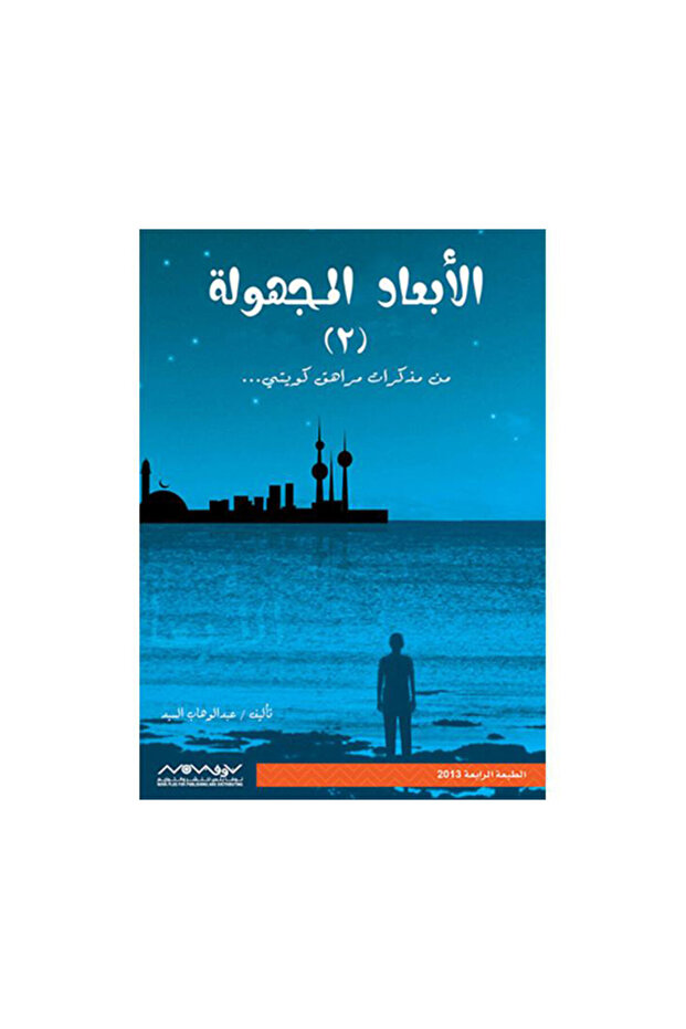 الابعاد المجهولة 2 عبدالوهاب السيد الرفاعي - الطبعة الأصلية - 1