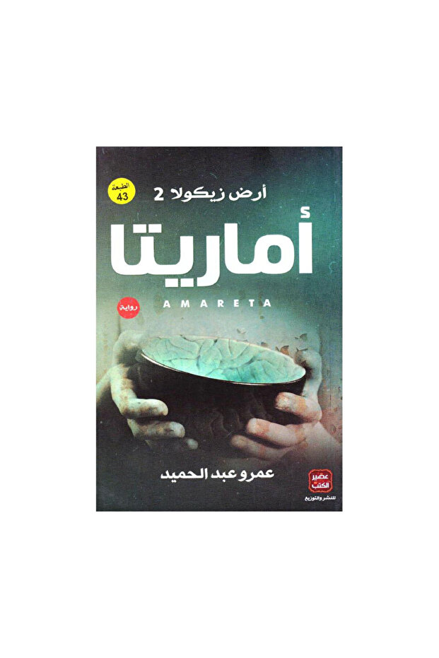 اماريتا ارض زيكولا الجزء 2 عمرو عبدالحميد - الطبعة الأصلية - 1