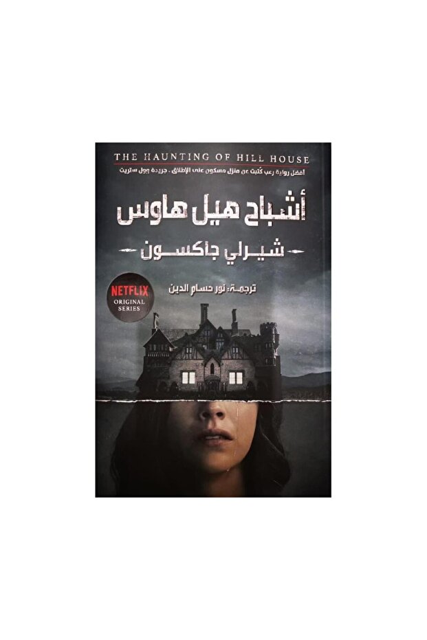 اشباح هيل هاوس - الطبعة الأصلية