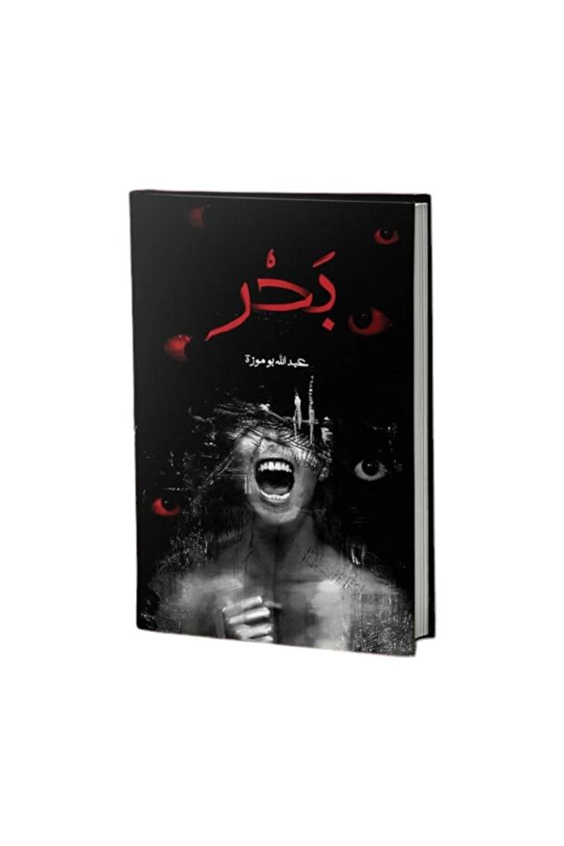 رواية بحر - الطبعة الأصلية