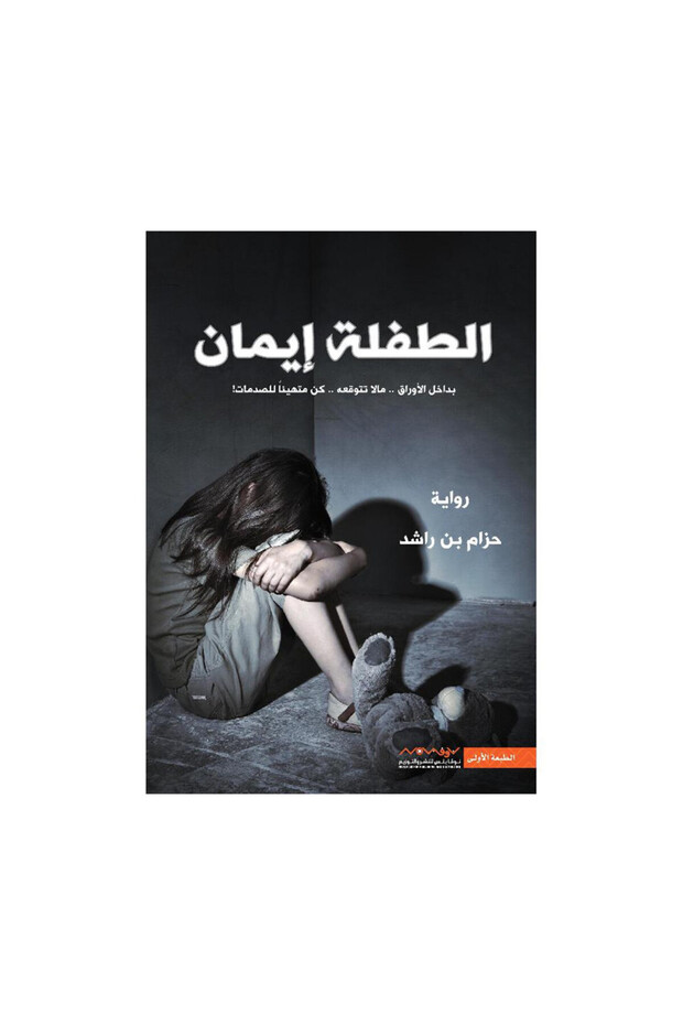 الطفلة ايمان - الطبعة الأصلية