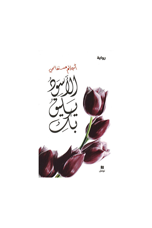 الاسود يليق بك - الطبعة الأصلية