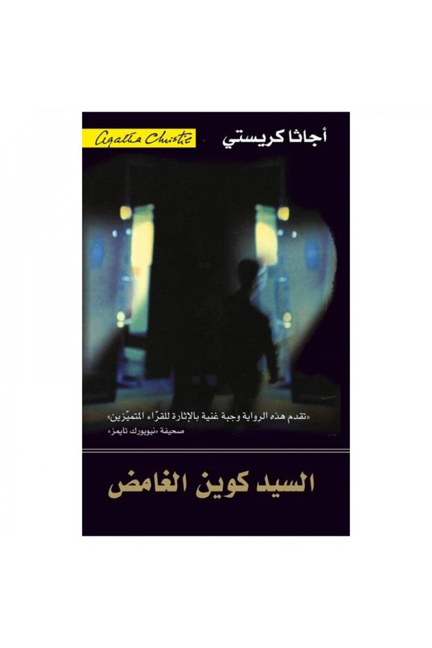 السيد كوين الغامض - الطبعة الأصلية