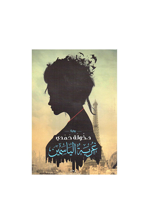 غربة الياسمين - الطبعة الأصلية