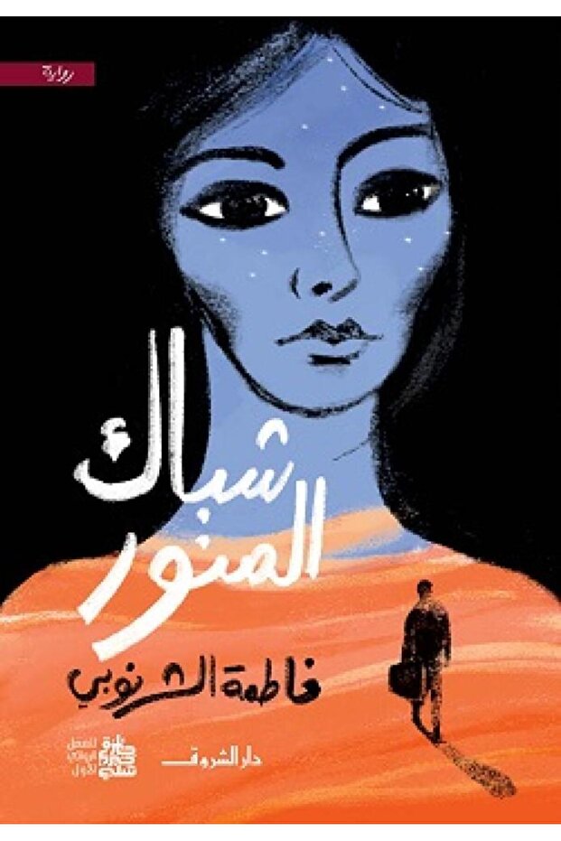 شباك المنور - الطبعة الأصلية - 1