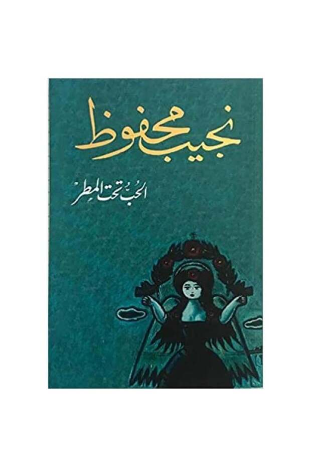 الحب تحت المطر - الطبعة الأصلية
