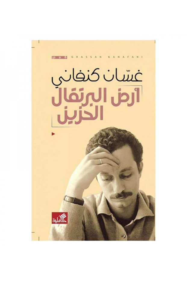 ارض البرتقال الحزين - الطبعة الأصلية