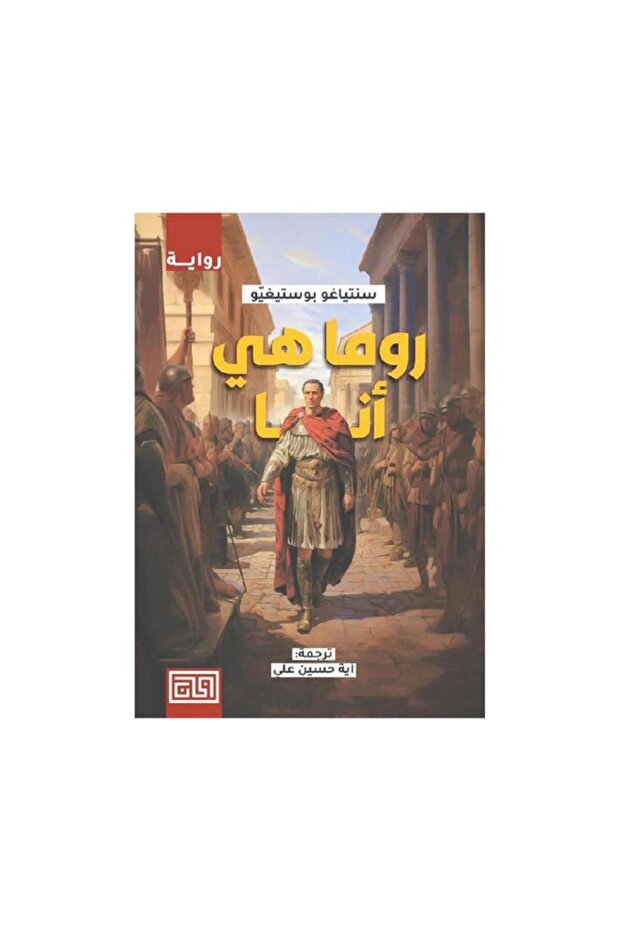 روما هي أنا - الطبعة الأصلية