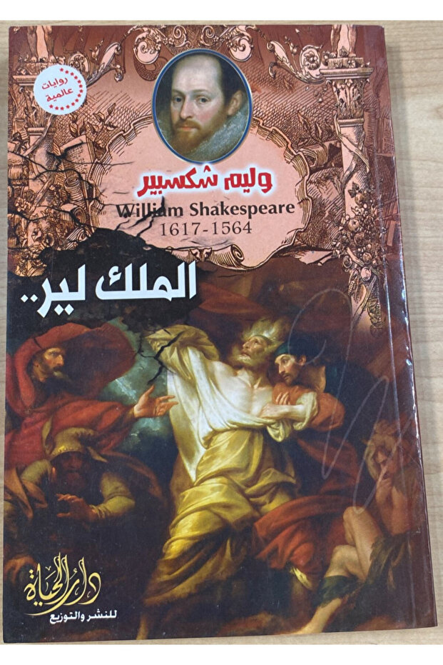 الملك لير - الطبعة الأصلية - 1