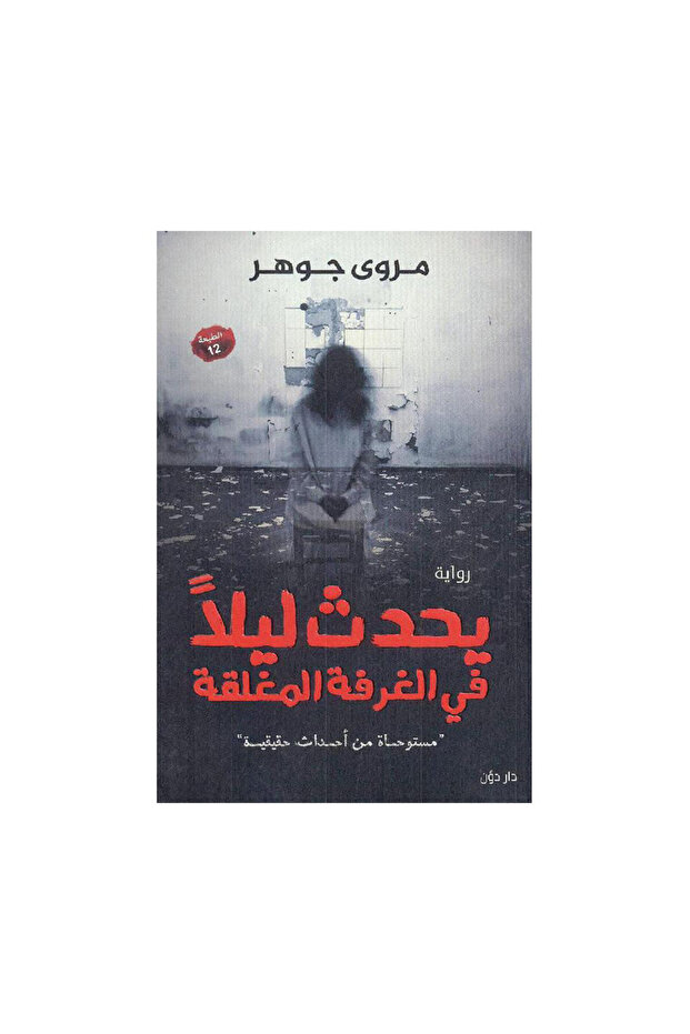يحدث ليلاً فى الغرفة المغلقة - الطبعة الأصلية