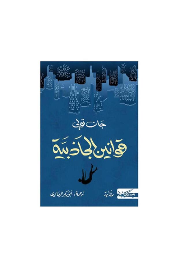 قوانين الجاذبية - الطبعة الأصلية