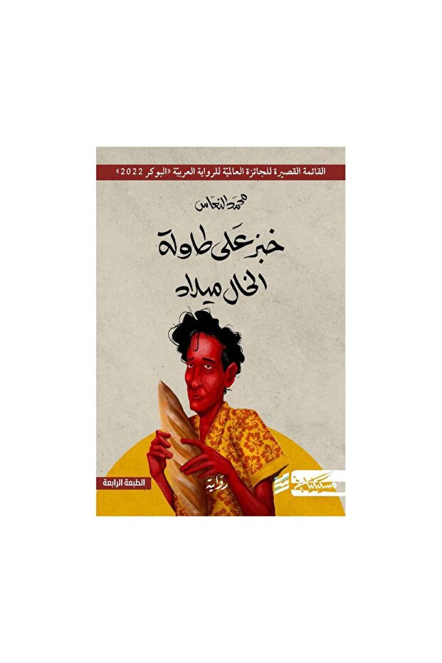 خبز على طاولة الخال ميلاد - الطبعة الأصلية