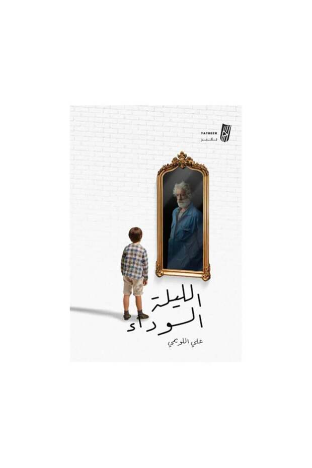 الليلة السوداء - الطبعة الأصلية