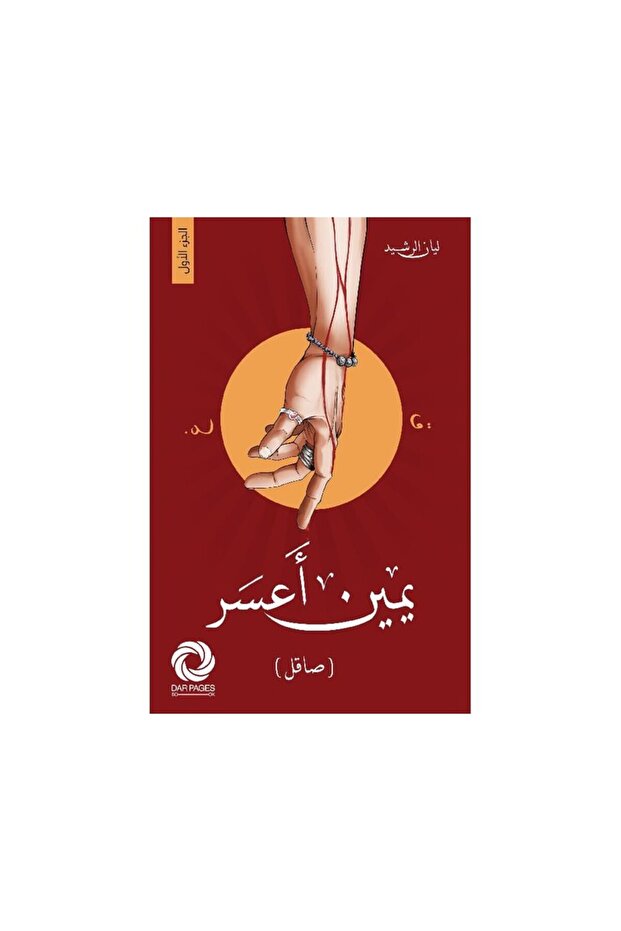 يمين أعسر - الطبعة الأصلية