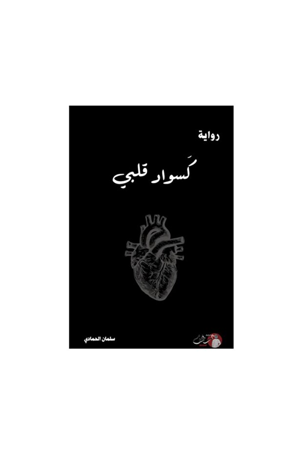 كسواد قلبي - الطبعة الأصلية