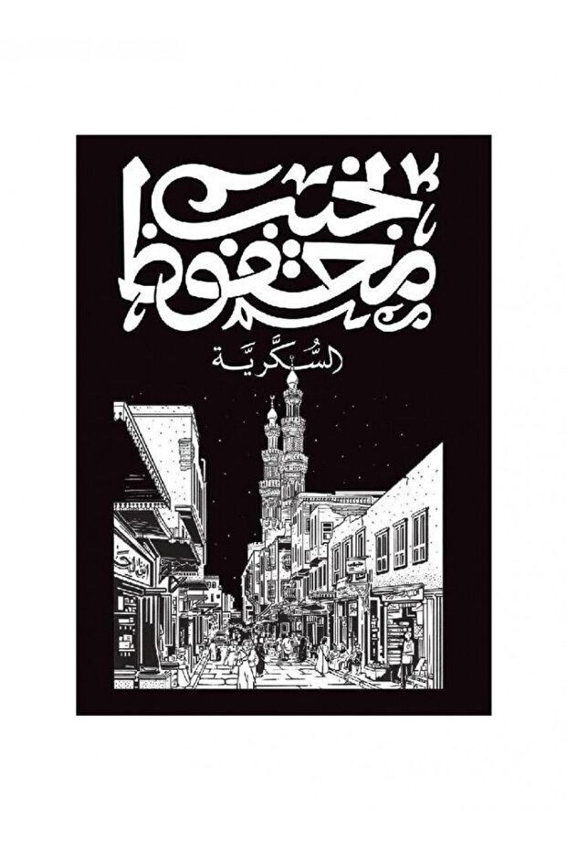 السكرية - الطبعة الأصلية - 1