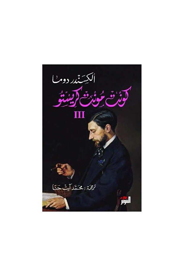 كونت مونت كريستو 3 أجزاء - الطبعة الأصلية - 3