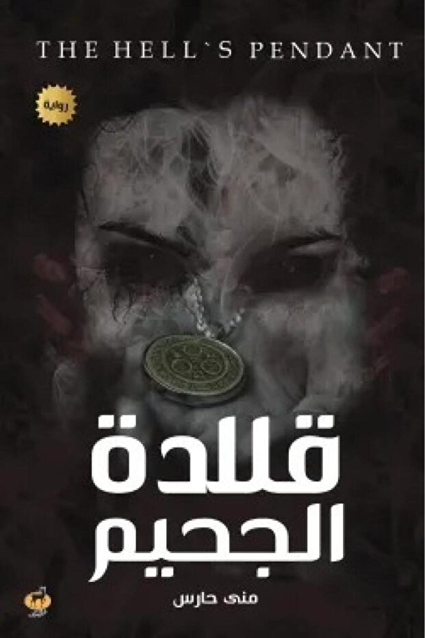 قلادة الجحيم - الطبعة الأصلية - 1