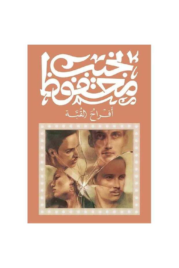 افراح القبة - الطبعة الأصلية