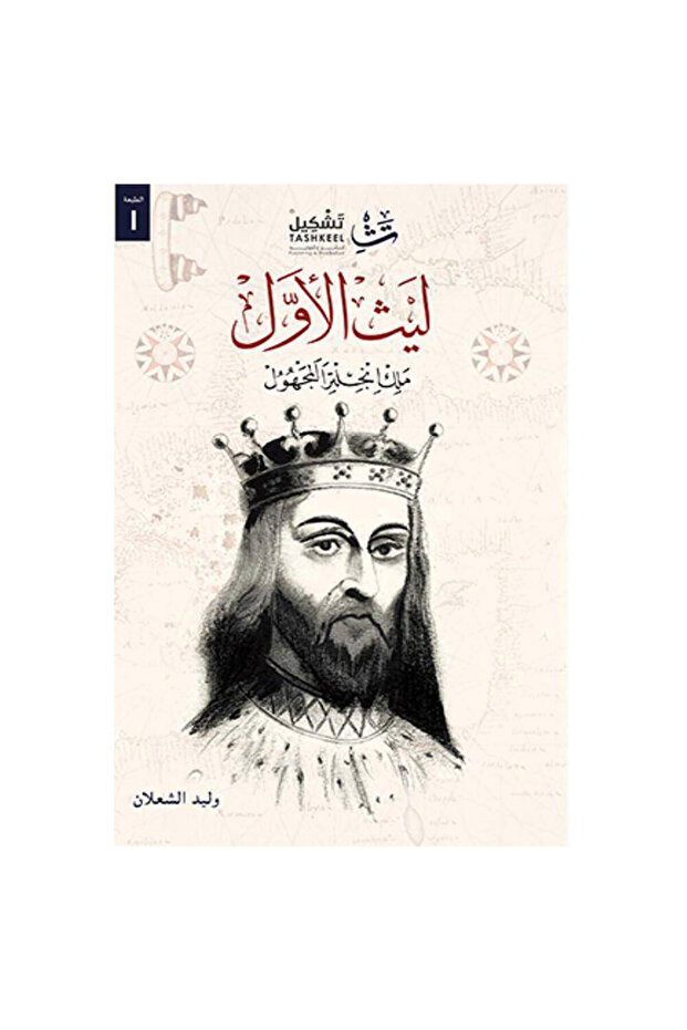 ليث الاول ملك انجلترا المجهول - الطبعة الأصلية