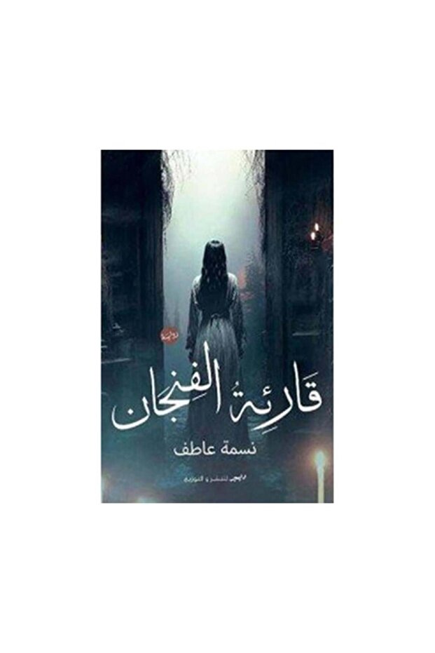 قارئة الفنجان - الطبعة الأصلية - 1