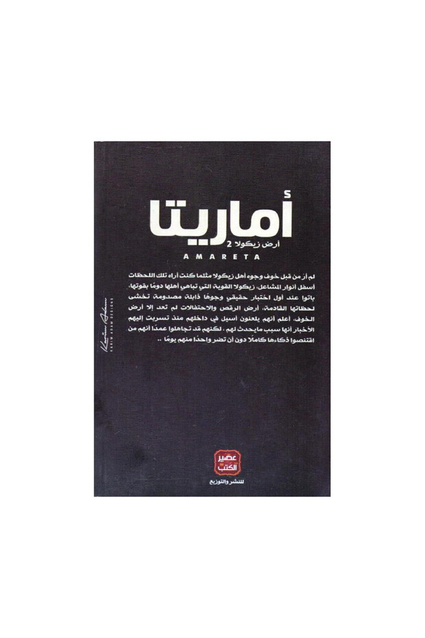 اماريتا ارض زيكولا الجزء 2 عمرو عبدالحميد - الطبعة الأصلية - 2