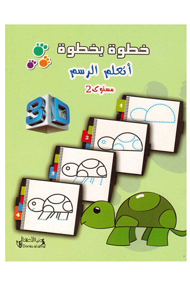 خطوة بخطوة - أتعلم الرسم - المستوى الثاني - 1