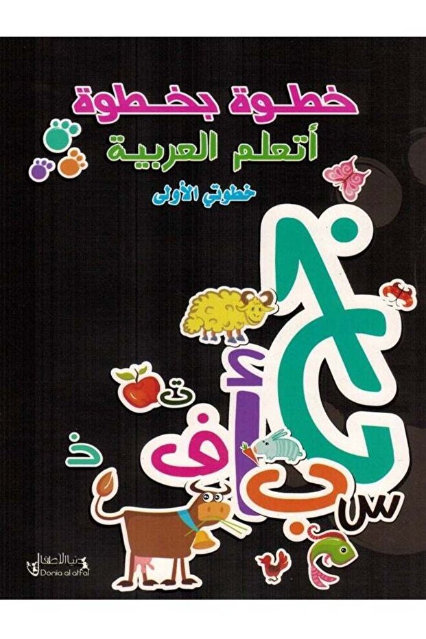 خطوة بخطوة اتعلم العربية - المستوى التمهيدي - 1