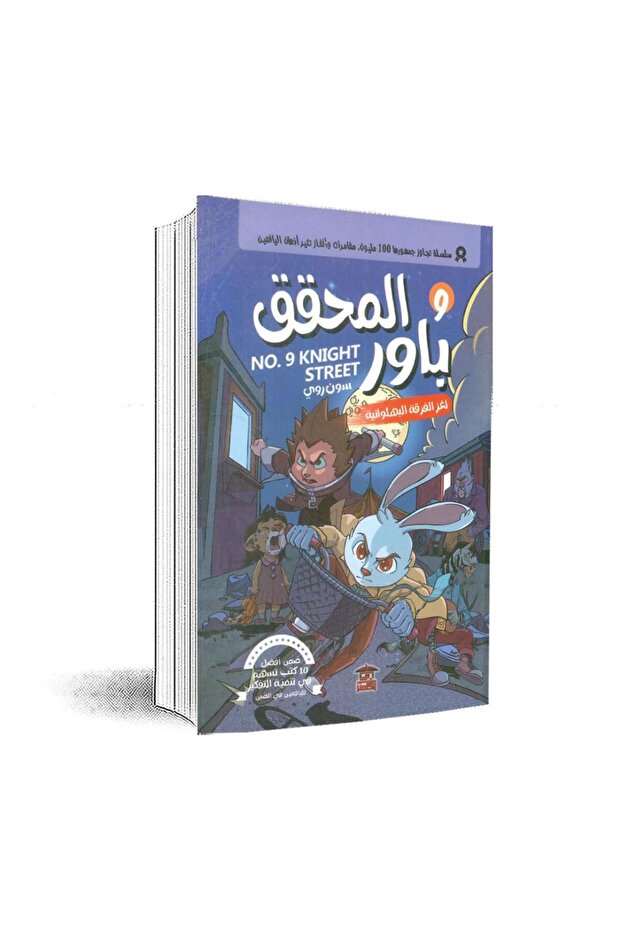 المحقق باور 9: لغز الفرقة البهلوانية سون روي - الطبعة الأصلية - 1