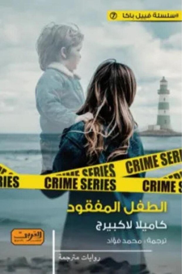 الطفل المفقود - الطبعة الأصلية