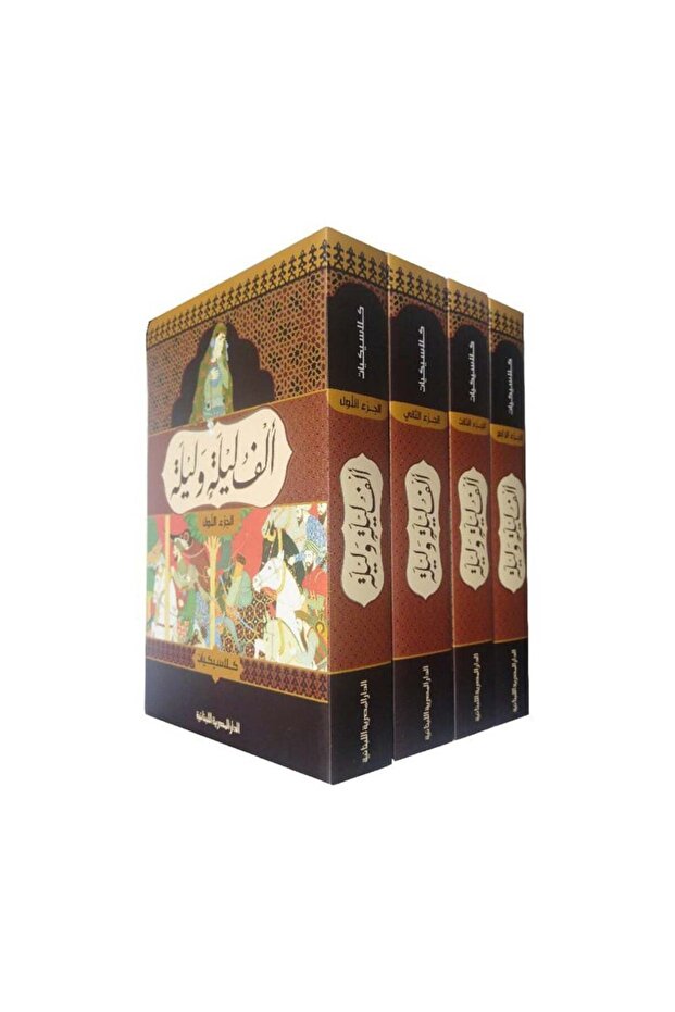 الف ليلة وليلة 4 اجزاء طبعة فاخرة - الطبعة الأصلية