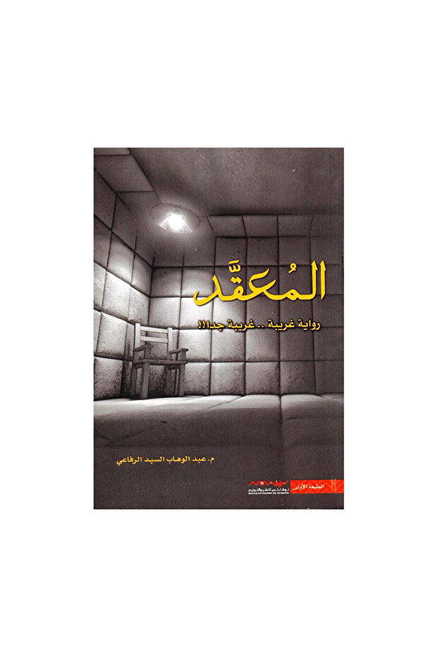 المعقد عبدالوهاب السيد الرفاعي - الطبعة الأصلية