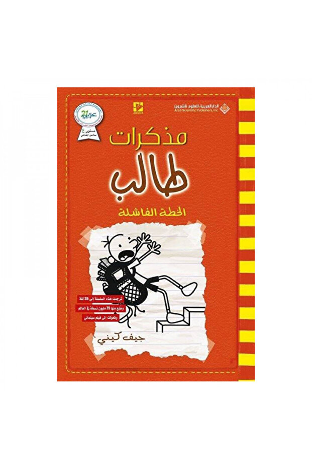 مذكرات طالب الخطة الفاشلة - الطبعة الأصلية
